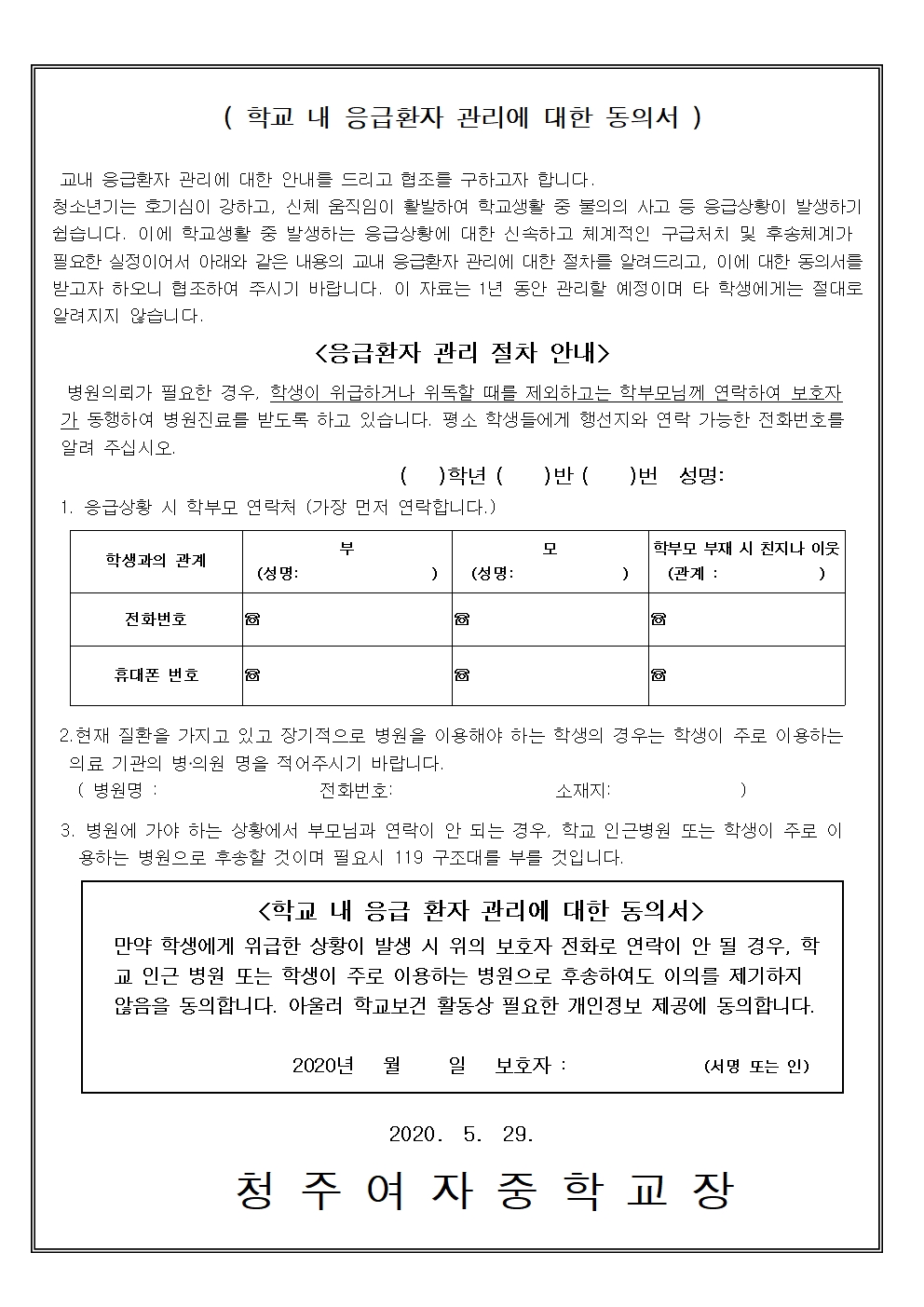 47-2020. 학생 건강기초조사서 및 학교내 응급환자관리 동의서002