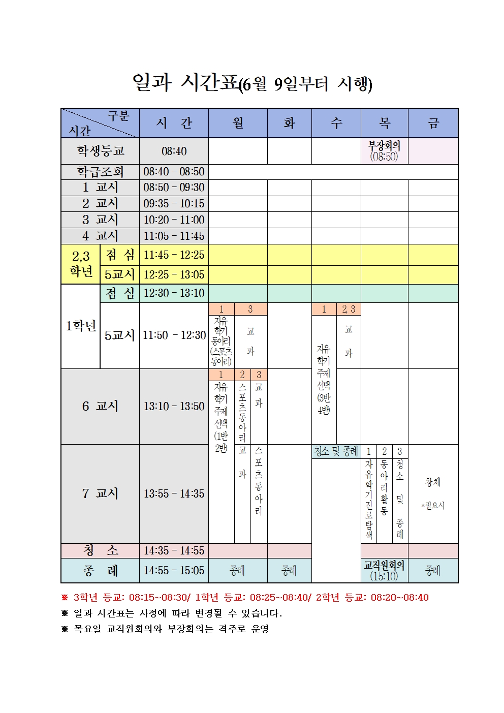 2020. 일과운영시간표(6.9부터 시행)1001