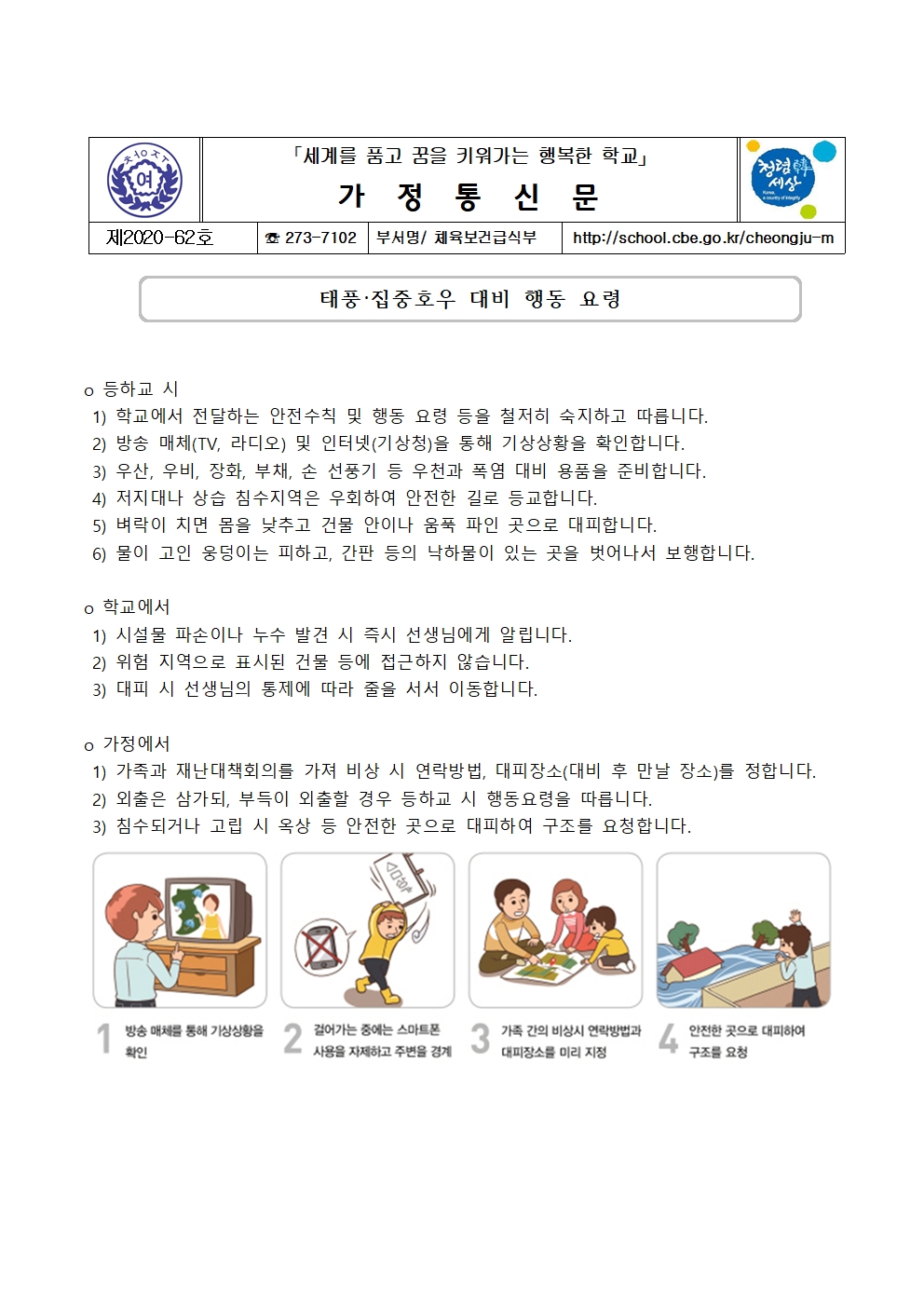 62-여름철 자연재난대비(태풍, 집중호후, 폭염)001