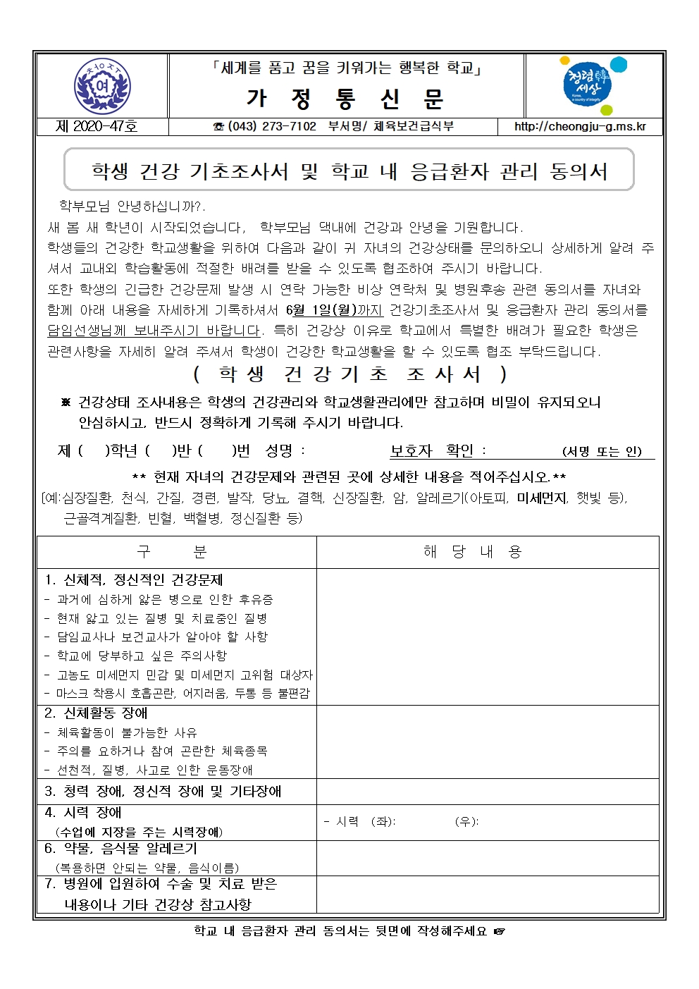 47-2020. 학생 건강기초조사서 및 학교내 응급환자관리 동의서001