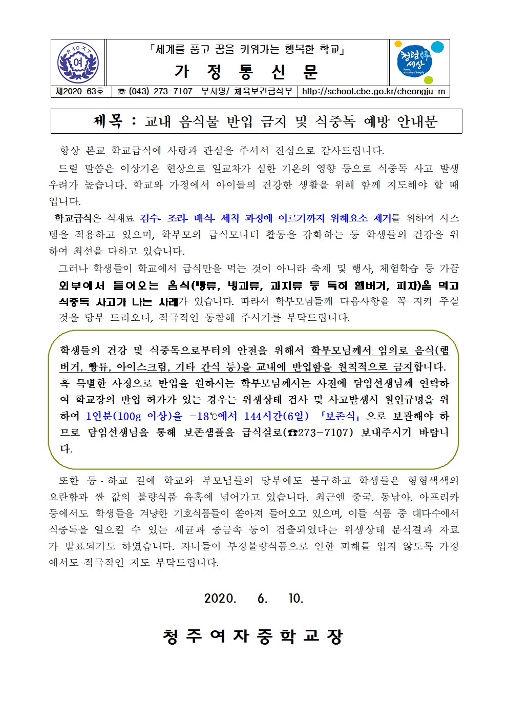 63-교내 음식물 반입 금지 및 식중독 예방 안내문001