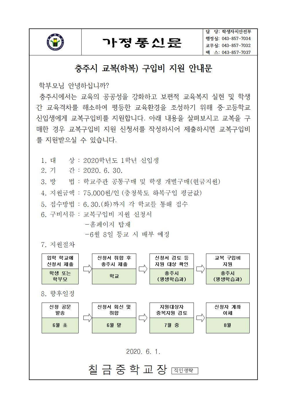 2020. 신입생 교복(하복) 구입비 지원 안내 가정통신문001