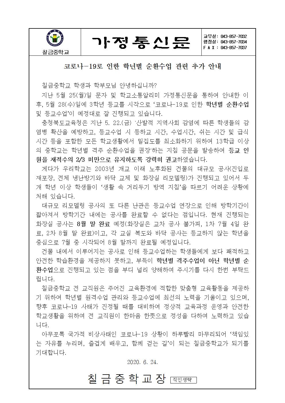 코로나-19로 인한 학년별 순환수업 관련 추가 안내(1)001