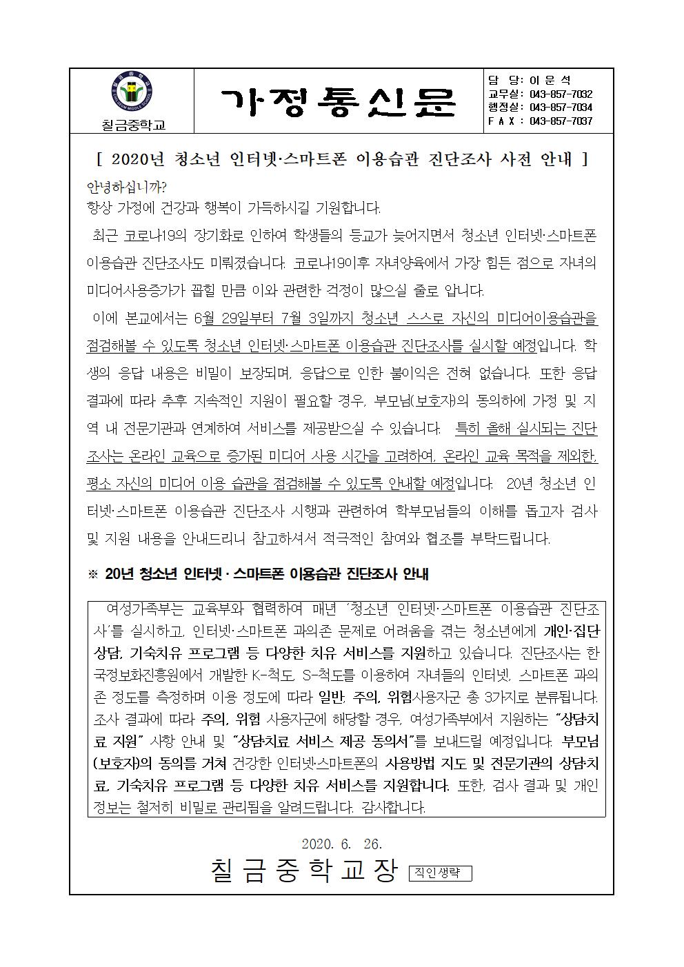 청소년 인터넷,스마트폰 이용습관 진단조사 사전 안내 가정통신문001