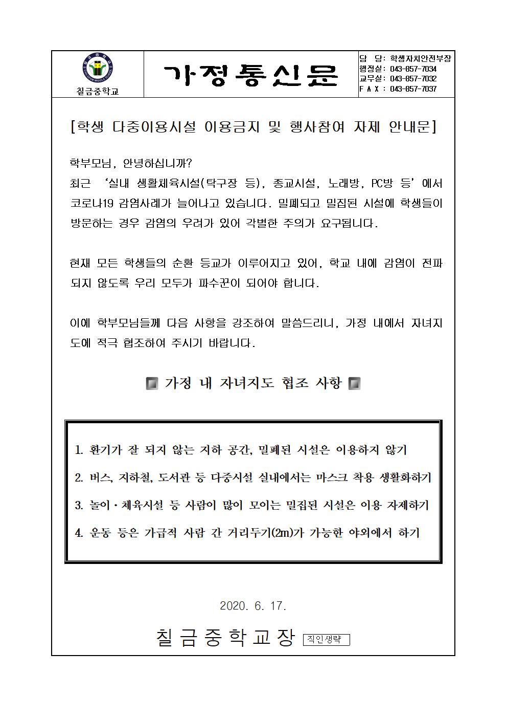 학생 다중이용시설 이용금지 및 행사참여 자제 안내 가정통신문001