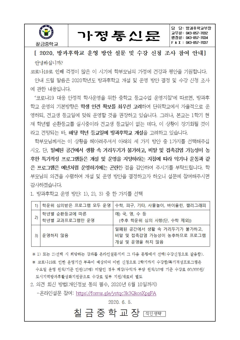 2020. 방과후 개설·운영 방안 설문 참여 및 수강신청 안내 가정통신문001