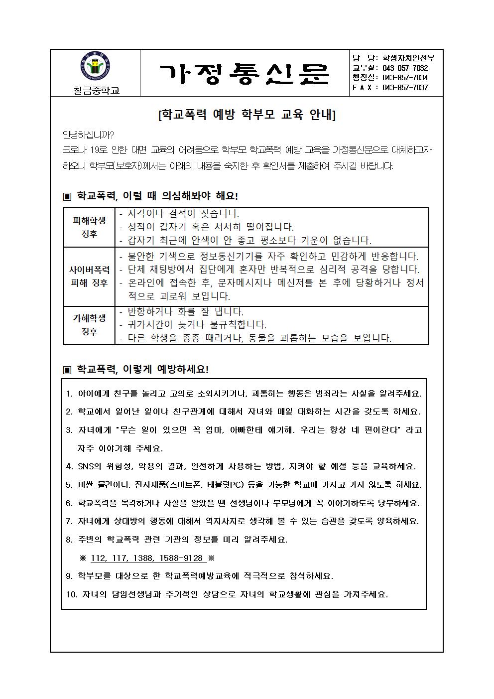 2020. 학교폭력 예방 학부모교육 가정통신문001