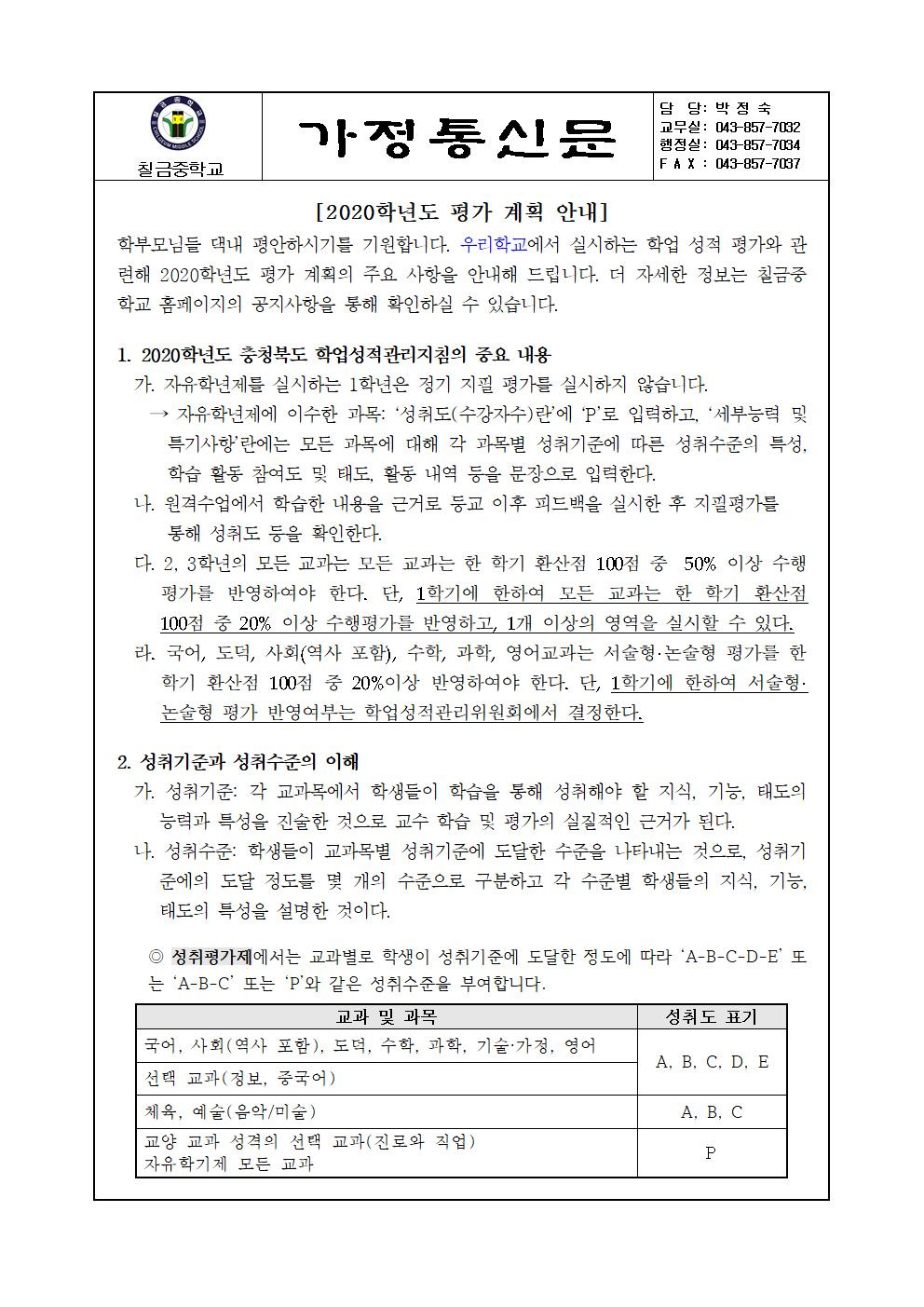 2020학년도 평가계획 가정통신문001