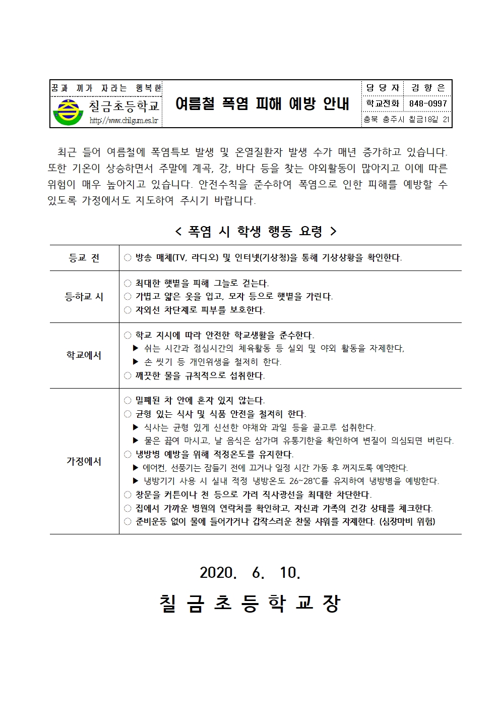 2020. 여름철 폭염 피해 예방 가정통신문001