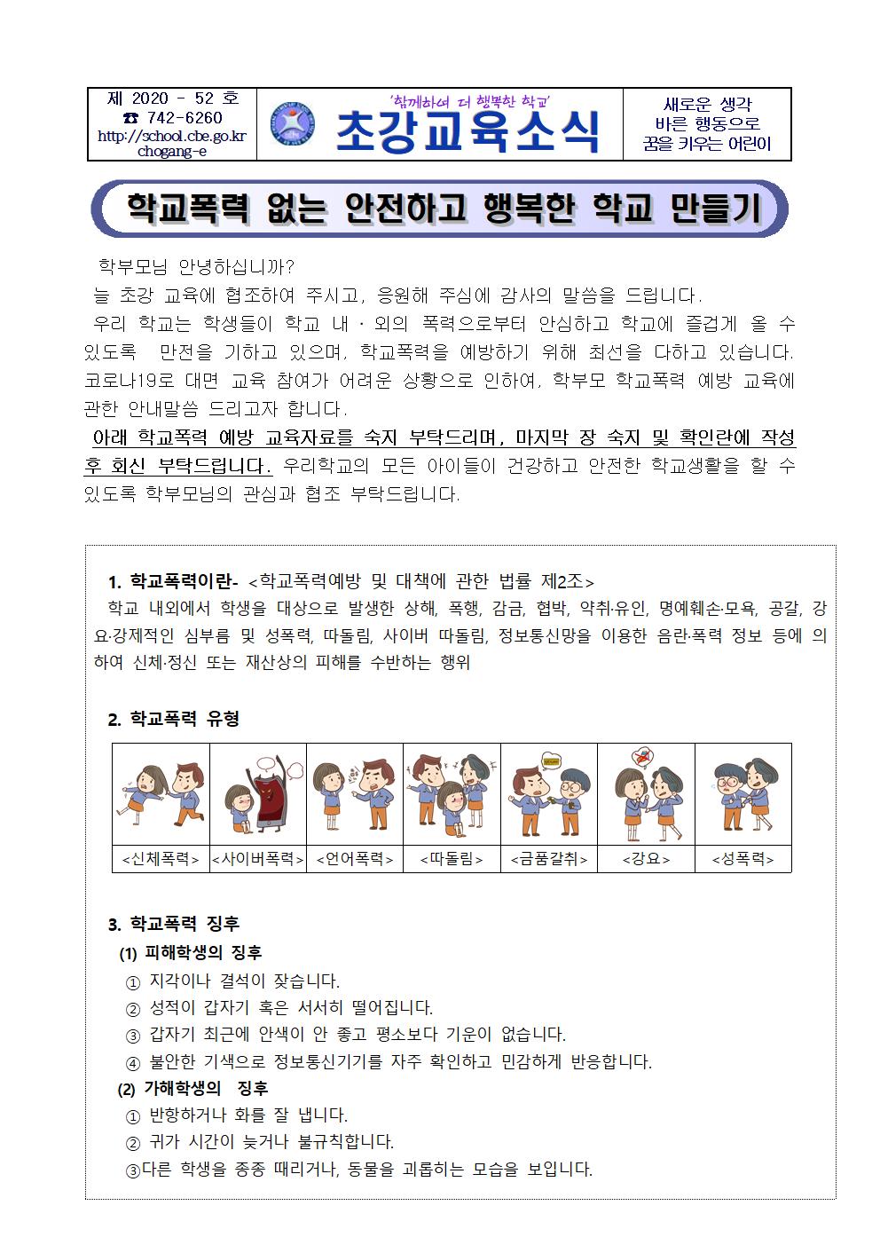 2020. 학교폭력 예방 학부모 교육자료 가정통신문001