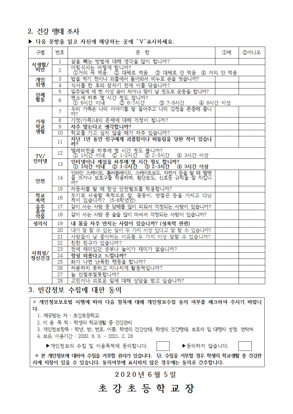 2020. 재학생 건강상태 조사 안내문002