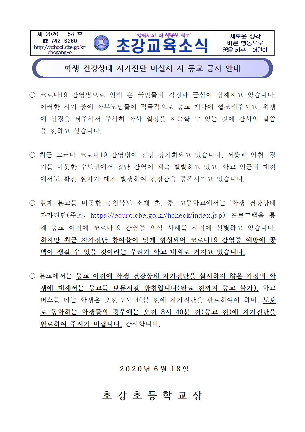 2020. 학생 건강상태 자가진단 미실시 시 등교 금지 안내001