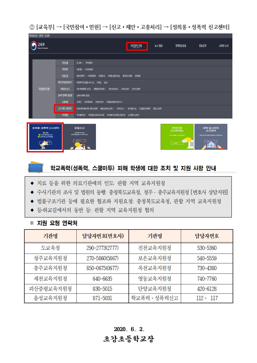 2020. 학교폭력(성폭력, 스쿨미투) 2차피해 방지 및 지원방안 가정통신문 안내002