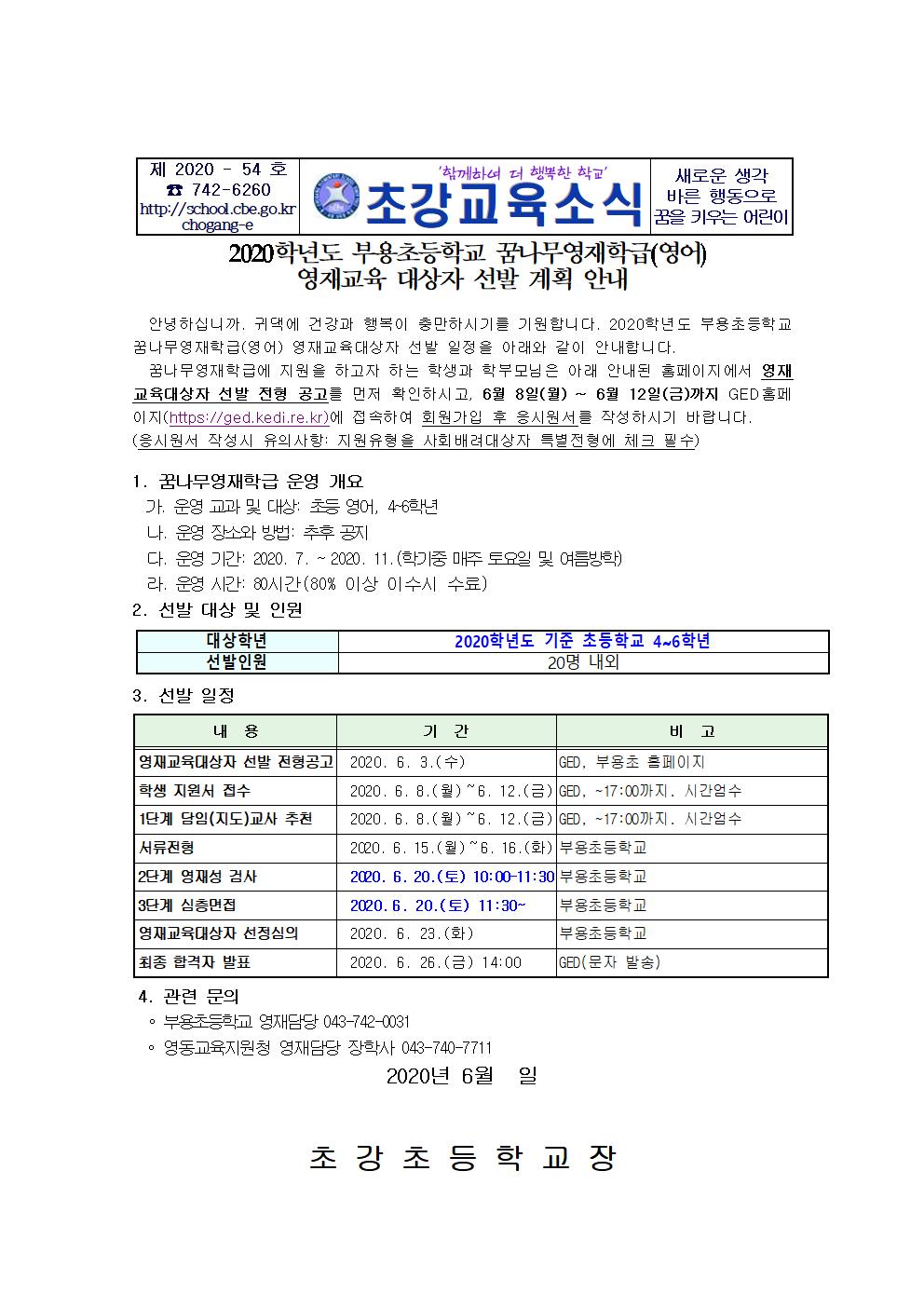 2020학년도 부용초등학교 꿈나무 영재 가정통신문001