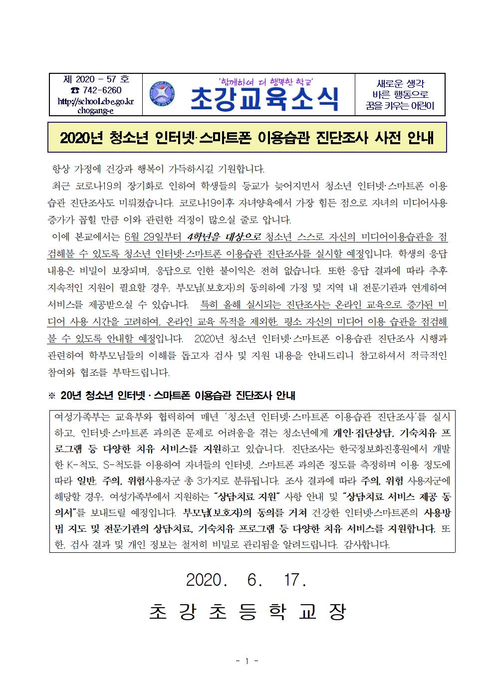 청소년 인터넷·스마트폰 이용습관 진단조사 사전 안내 가정통신문001