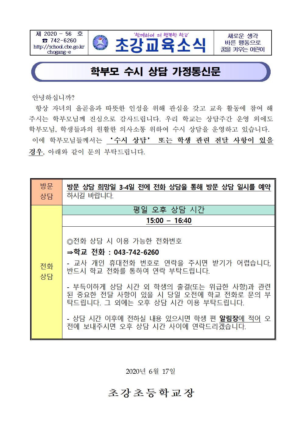 학부모 수시 상담 가정통신문001