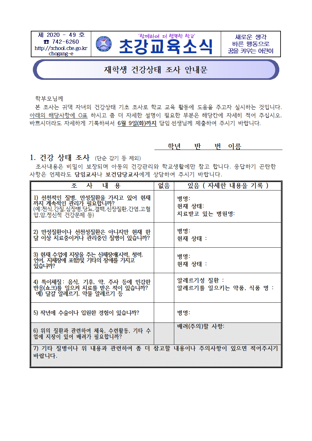 2020. 재학생 건강상태 조사 안내문001