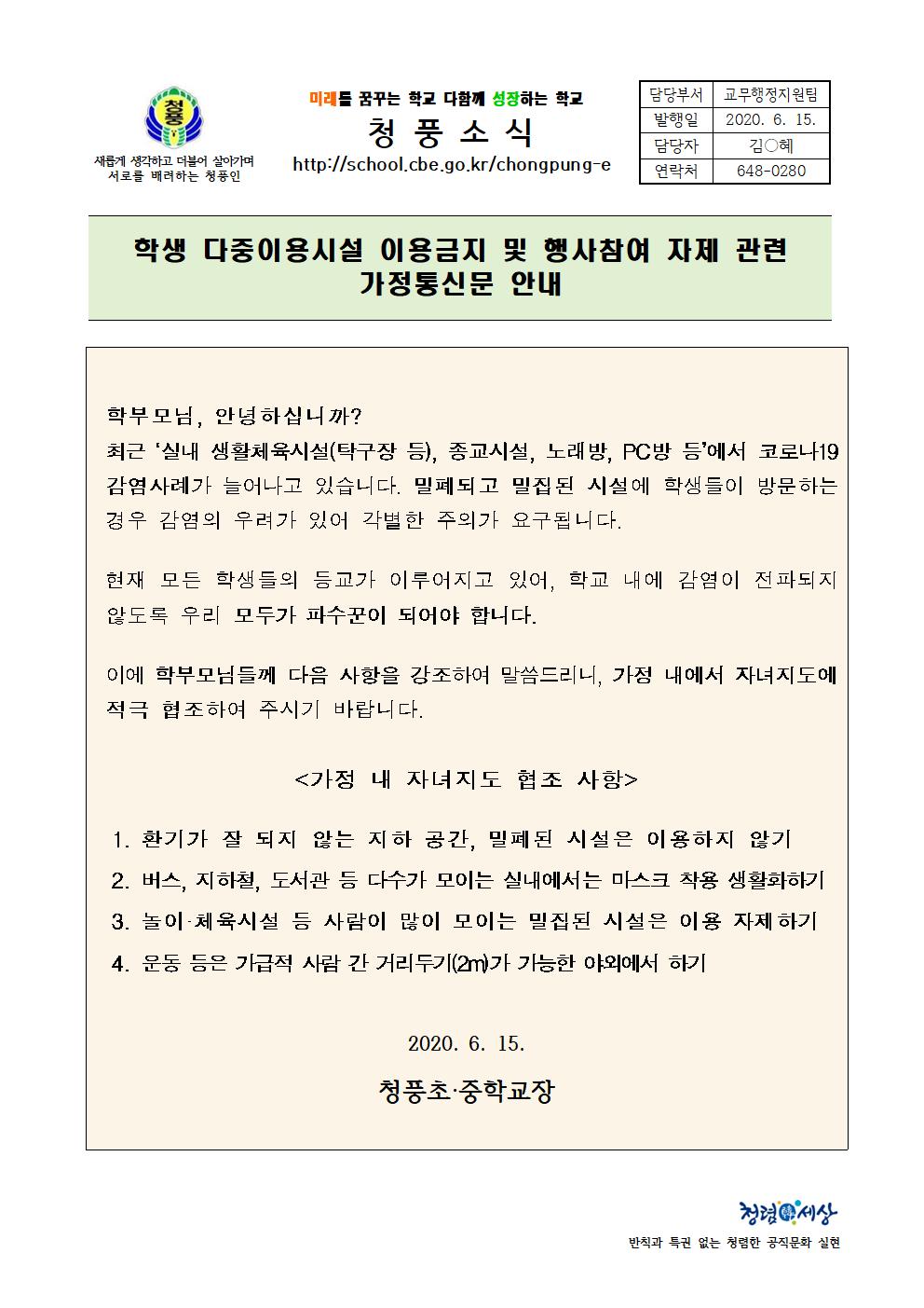 학생 다중이용시설 이용금지 및 행사참여 자제 관련 가정통신문001