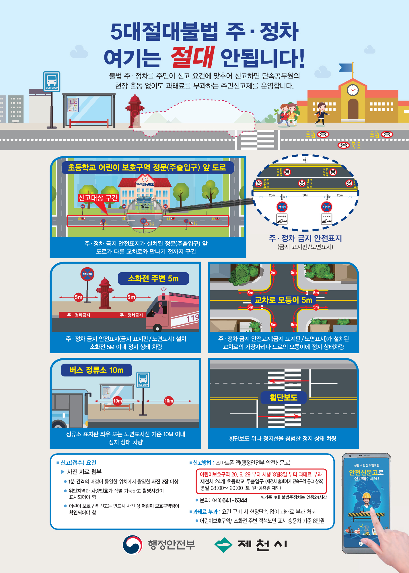 제천시 교통과_어린이보호구역 홍보물1