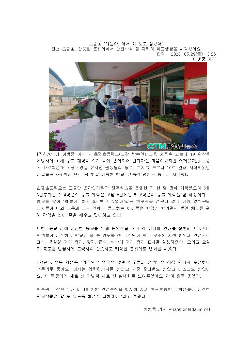 (2020.05.29)충청탑뉴스-진천초평초, 산뜻한 분위기에서 안전수칙 잘 지키며 학교생활을 시작했어요