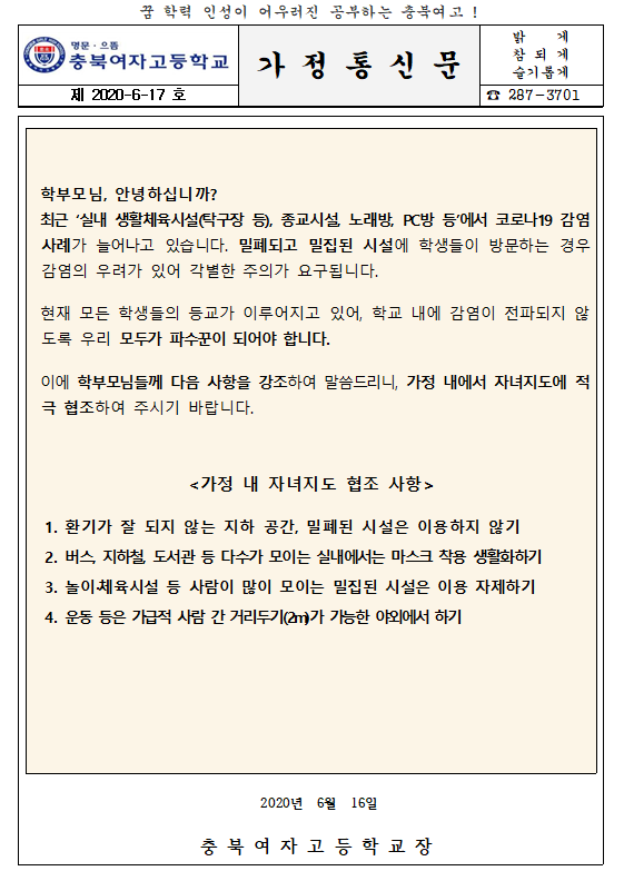 다중이용시설 이용금지 가정통신문