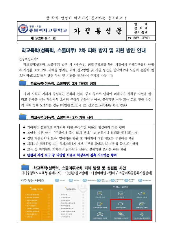 (가정통신문) 0601 학교폭력(성폭력,스쿨미투) 2차피해 방지 및 지원안내_1