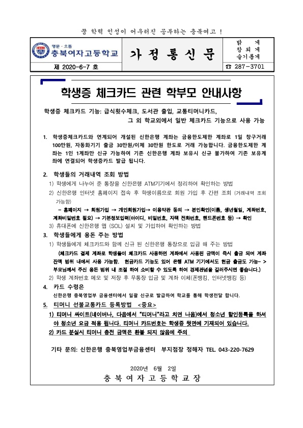 (가정통신문) 2020년 신입생 체크카드 학부모 안내사항_1