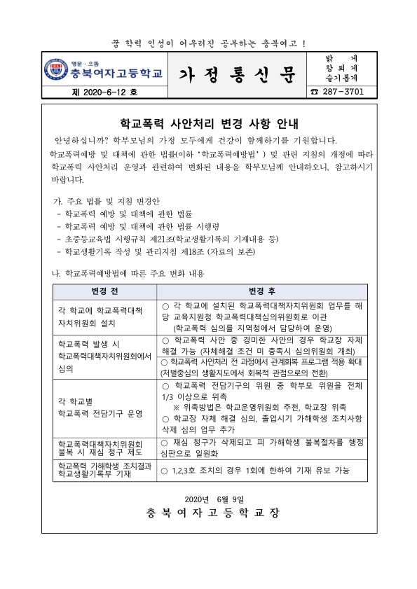 (가정통신문) 0609 학교폭력 사안처리 변경 사항 안내_1