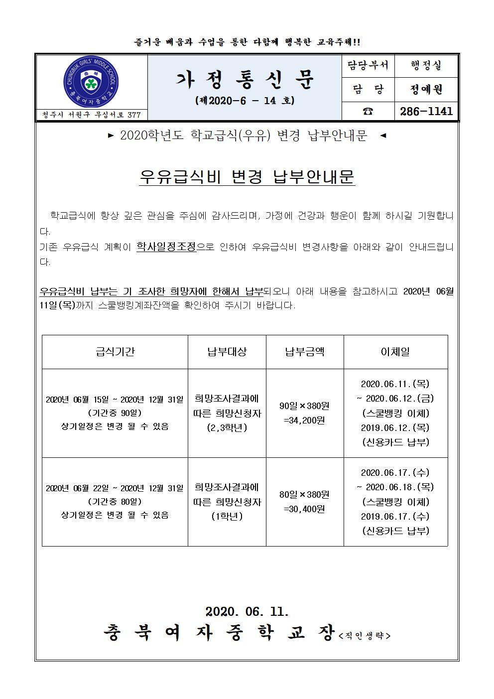 2020년도 학교급식(우유) 변경 납부안내문001