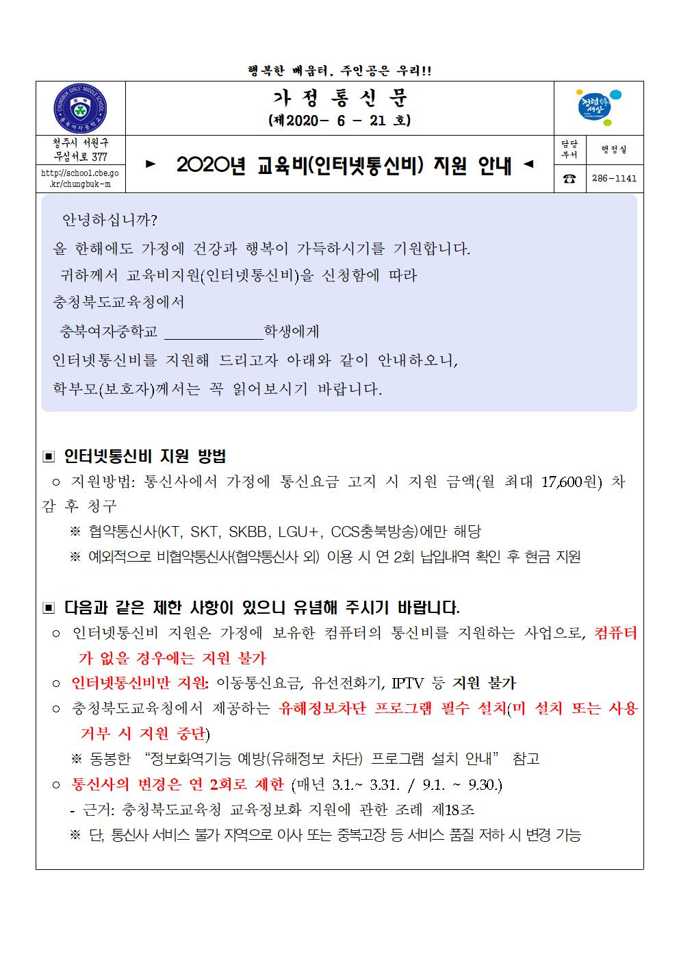 인터넷통신비 지원 가정통신문001