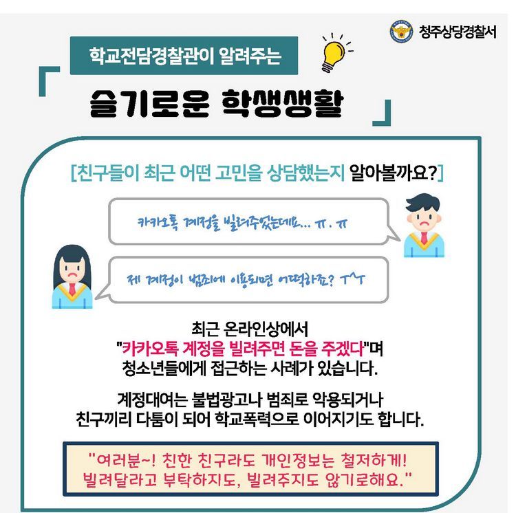 학교폭력 예방 안내(온라인 계정 대여피해사례)