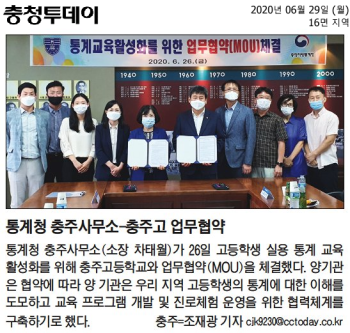 통계청 충주사무소-충주고 업무협약 기사(충청투데이).png