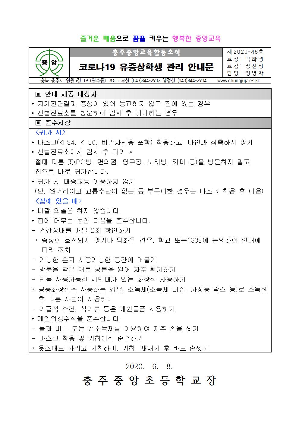 코로나19 유증상학생 관리 안내문001