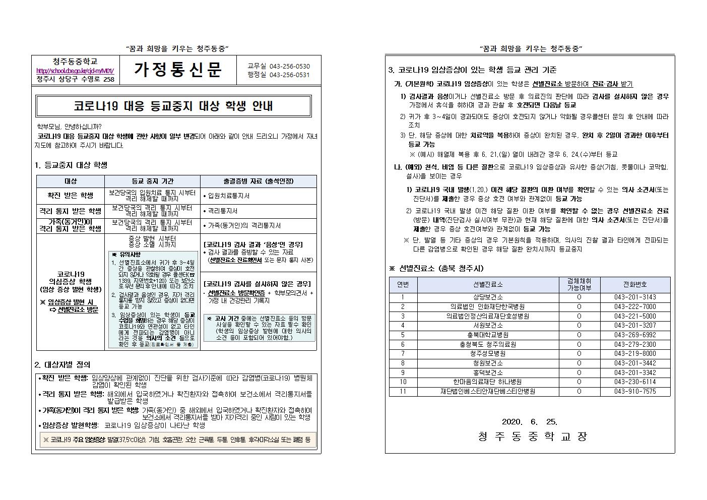 가정통신문(코로나19 대응 등교중지 대상 학생 안내)(1)001