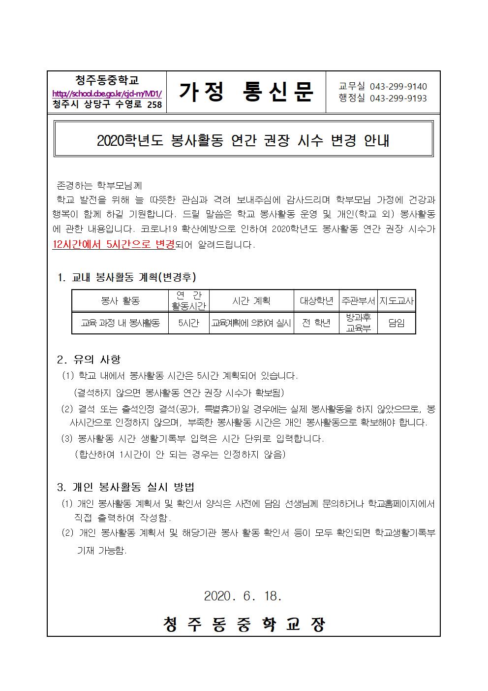 가정통신문(2020학년도 봉사활동 연간 권장 시수 변경 안내)001