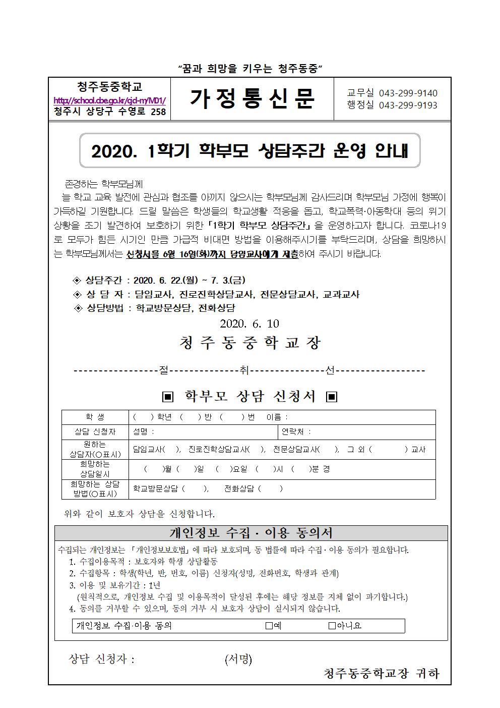 가정통신문(1학기 학부모 상담주간 실시 안내)001