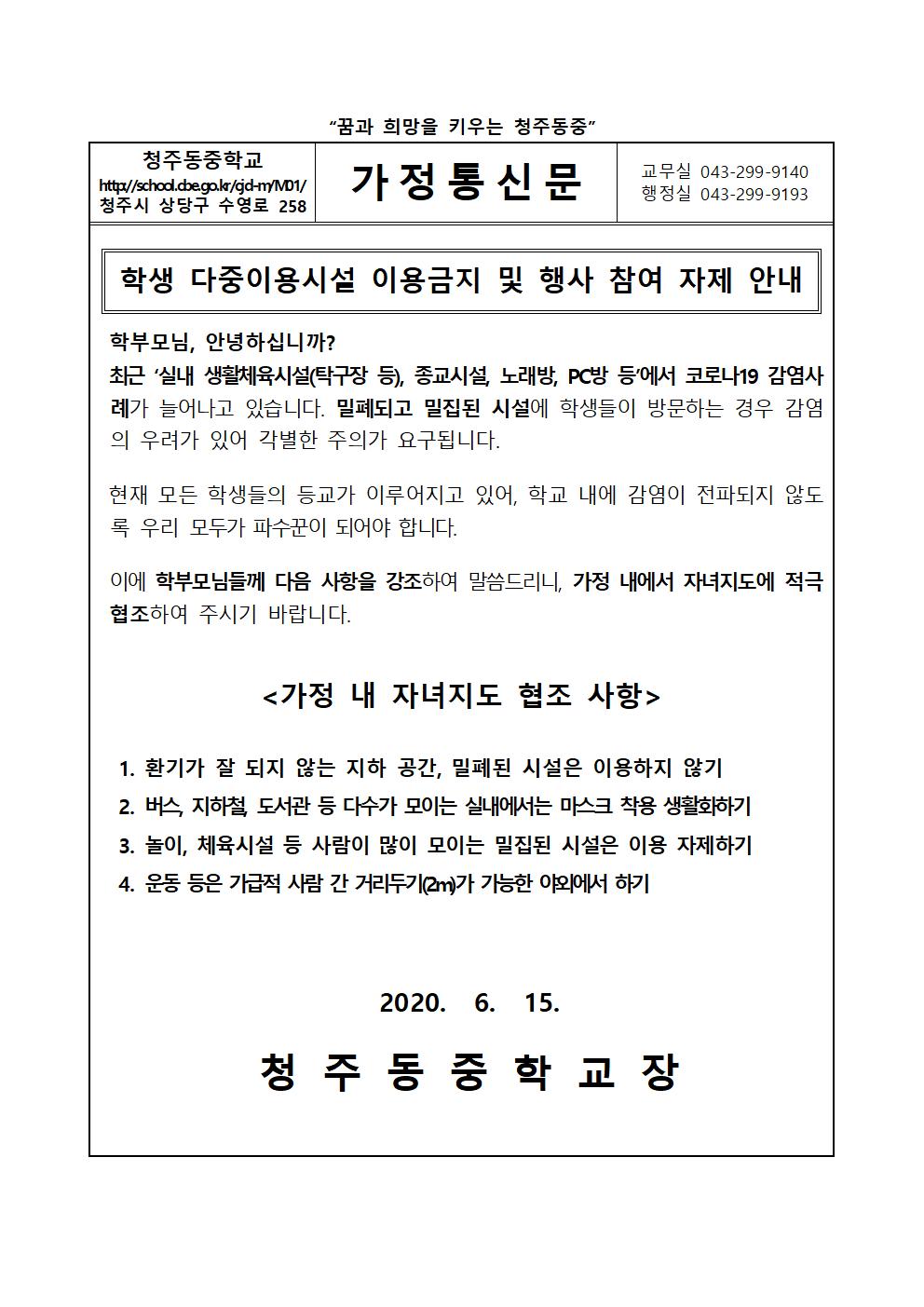 학생 다중이용시설 이용금지 및 행사참여 자제 가정통신문001