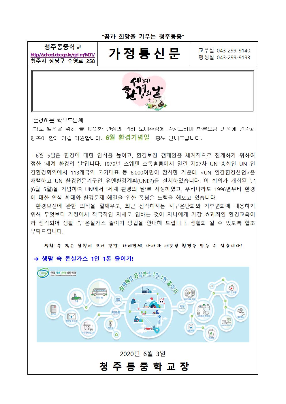 6월  환경기념일 가정통신문001