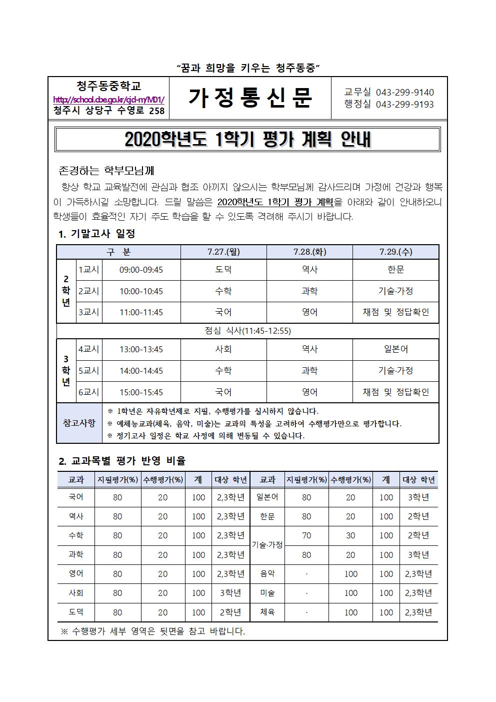 2020. 1학기 평가 계획 안내 가정통신문001