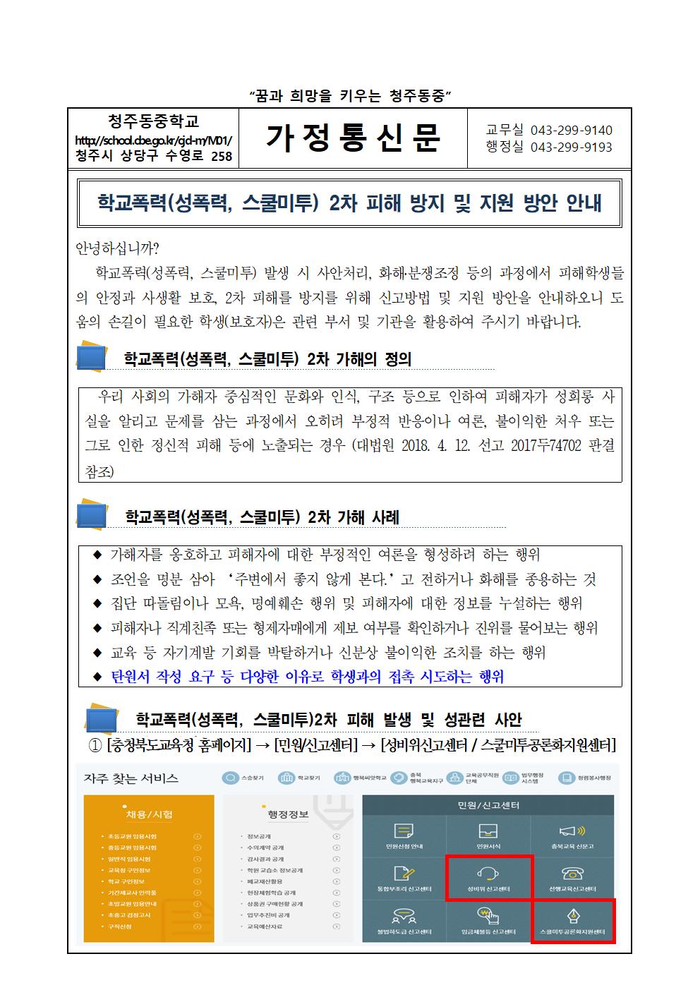 학교폭력 2차 피해방지 및 지원방안 안내 가정통신문-1