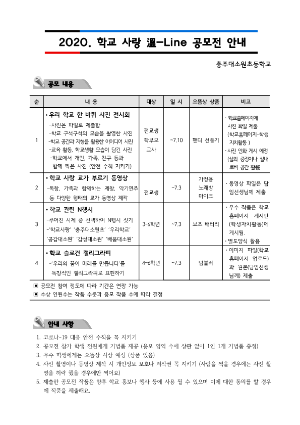 2020. 학교사랑 溫-Line 공모전 안내_1