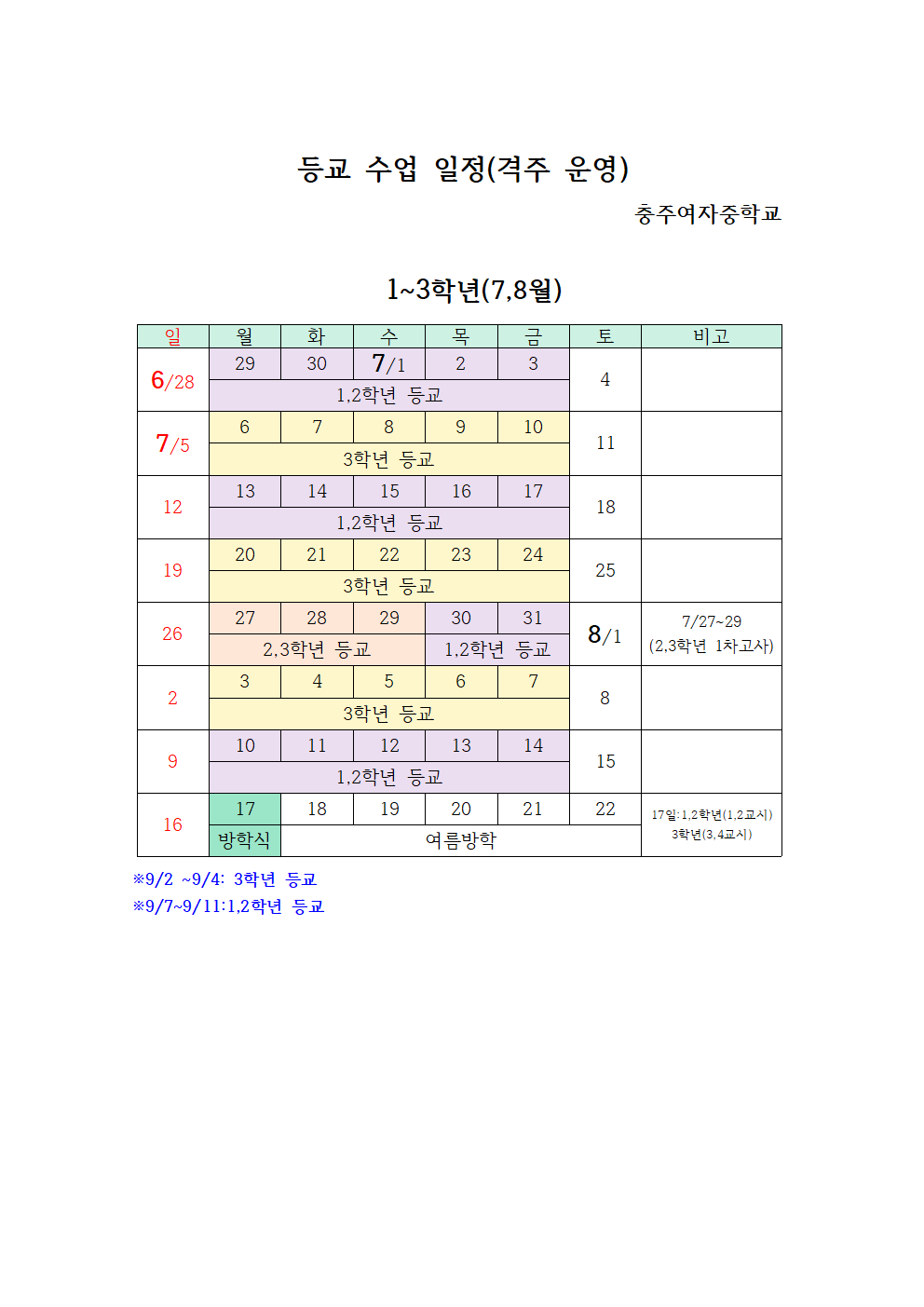 전체학년 등교수업일정(7,8월)001