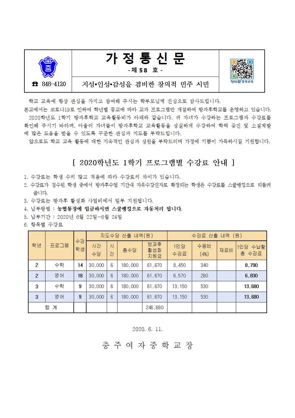 2020학년도 1학기 방과후학교 스쿨뱅킹 안내문(2,3학년)001