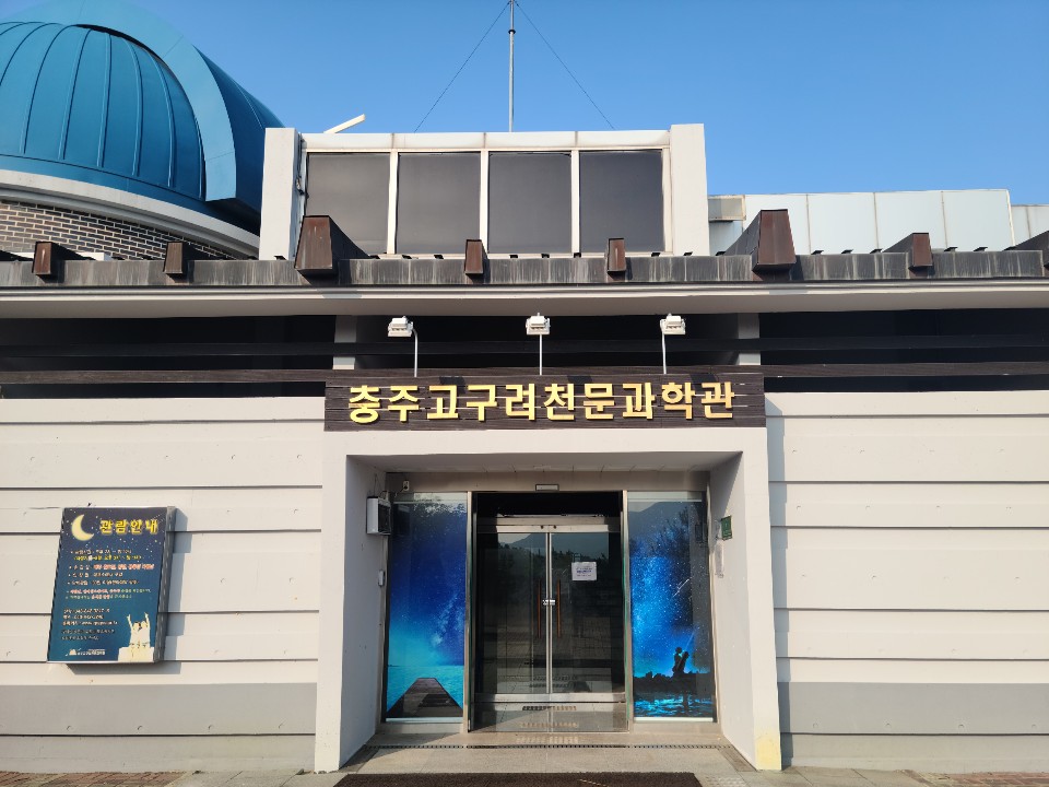 충주 고구려 천문 과학관