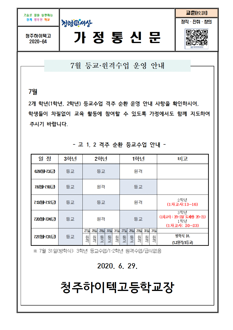 청주하이텍고등학교 등교수업 안내 가정통신문(5차)001