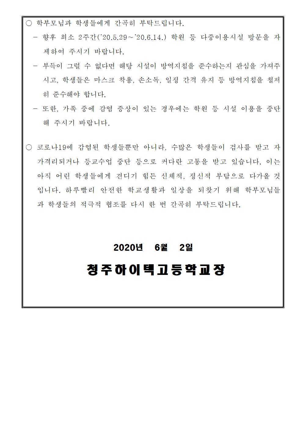 학원 등 다중이용시설 자제 안내 가정통신문002