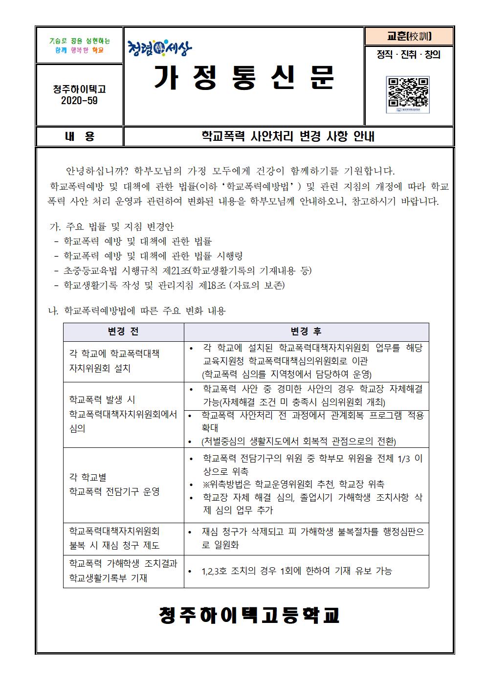 2020. 학교폭력 사안처리 변경사항 안내001