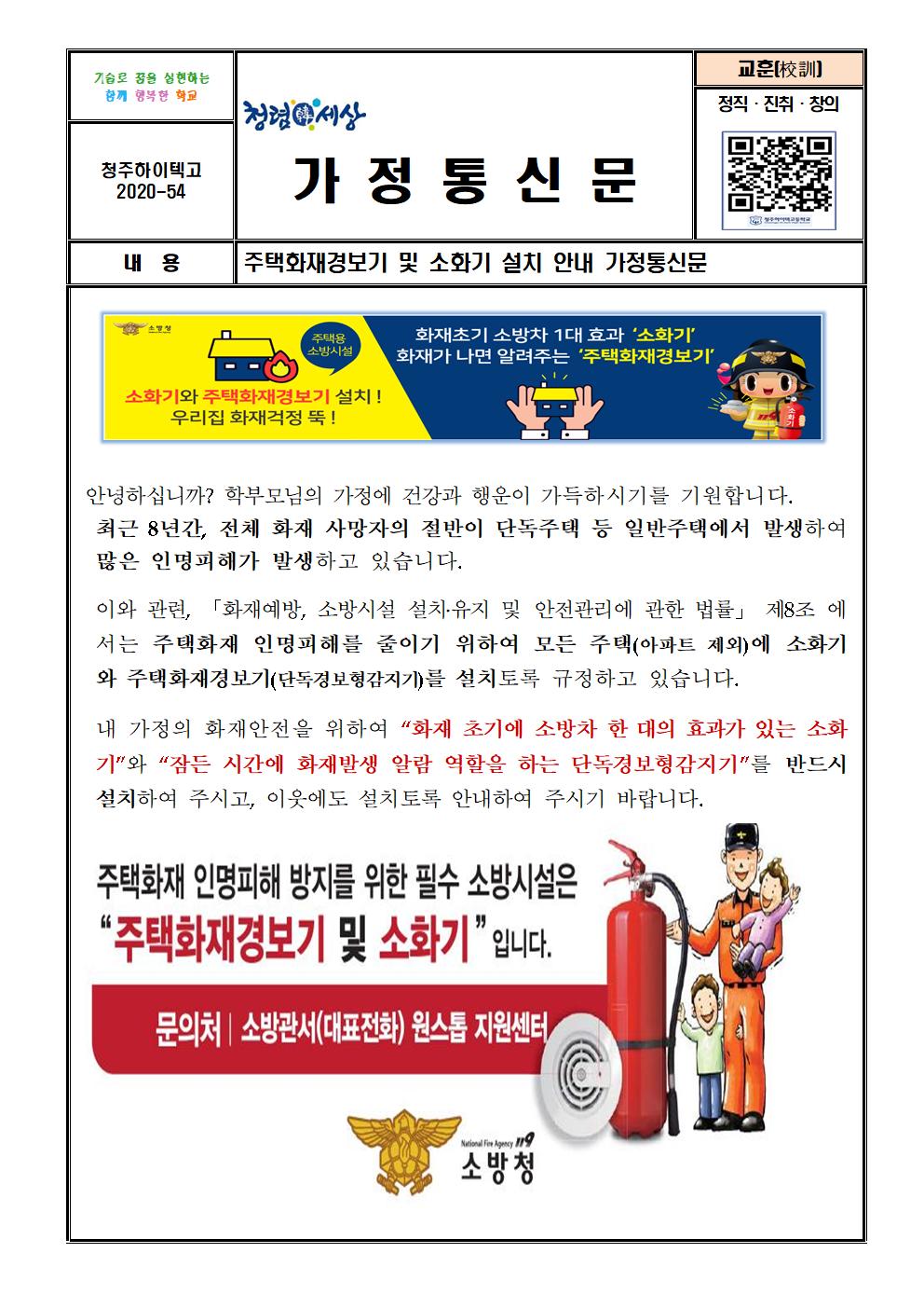 주택화재경보기 소화기 설치 안내 가정통신문001