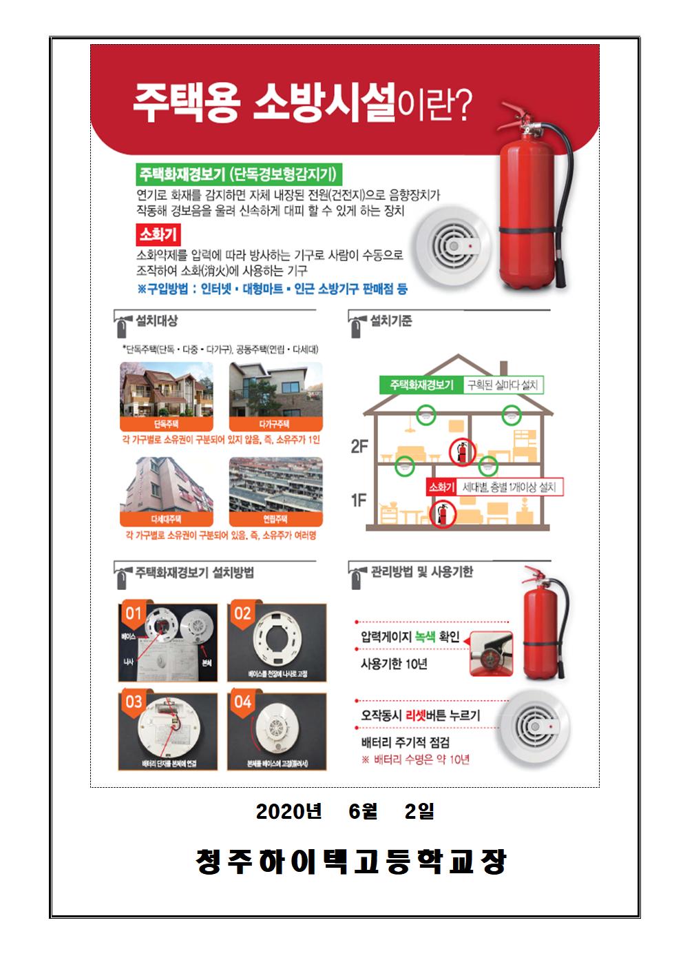 주택화재경보기 소화기 설치 안내 가정통신문002