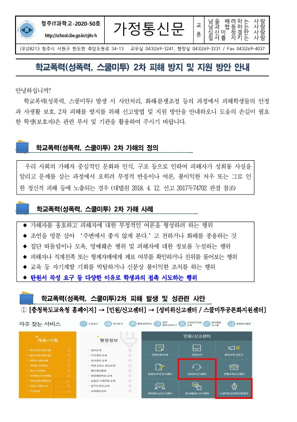 가정통신문(학교폭력(성폭력 스쿨미투) 2차 피해 방지 및 지원 방안 안내)_1